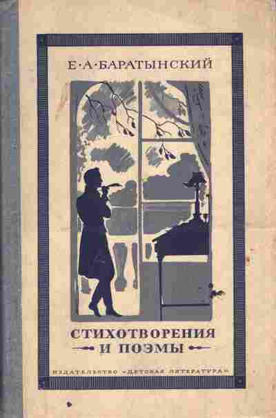 Книга Баратынский Е.А. Стихотворения и поэмы, 11-6575, Баград.рф